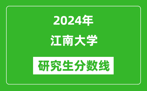 2024年江南大学研究生分数线一览表(含2023年历年)