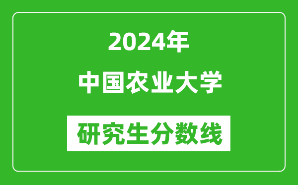 2024年中国农业大学研究生分数线一览表(含2023年历年)