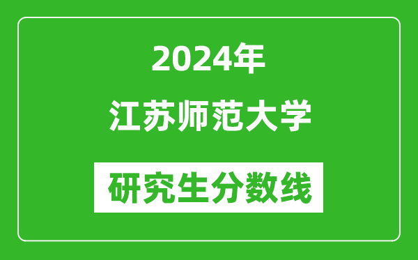 2024年江苏师范大学研究生分数线一览表(含2023年历年)