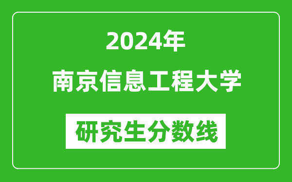 2024年南京信息工程大学研究生分数线一览表(含2023年历年)