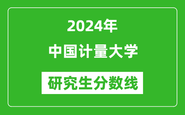 2024年中国计量大学研究生分数线一览表(含2023年历年)