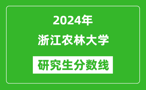 2024年浙江农林大学研究生分数线一览表(含2023年历年)