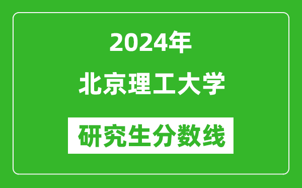 2024年北京理工大学研究生分数线一览表(含2023年历年)