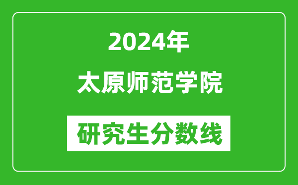 2024年太原师范学院研究生分数线一览表(含2023年历年)
