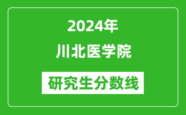 2024年川北医学院研究生分数线一览表(含2023年历年)