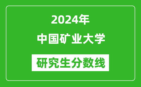 2024年中国矿业大学研究生分数线一览表(含2023年历年)