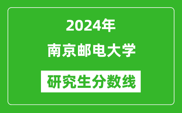 2024年南京邮电大学研究生分数线一览表(含2023年历年)