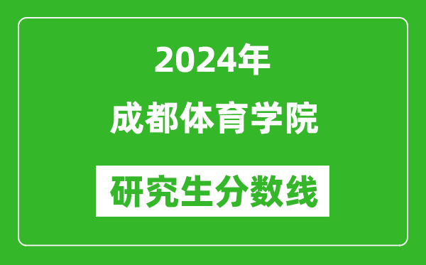 2024年成都体育学院研究生分数线一览表(含2023年历年)