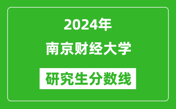 2024年南京财经大学研究生分数线一览表(含2023年历年)