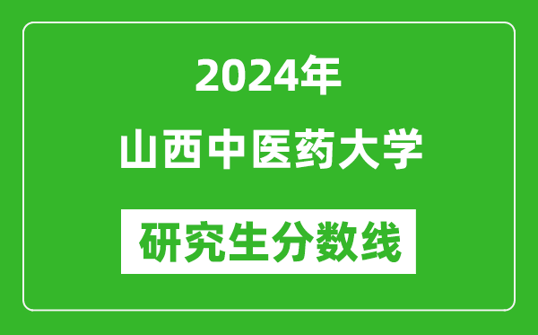 2024年山西中医药大学研究生分数线一览表(含2023年历年)
