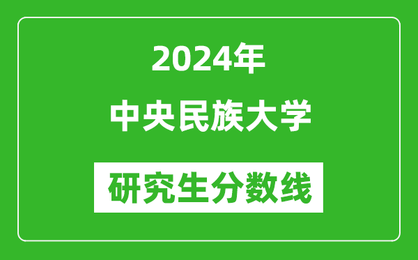 2024年中央民族大学研究生分数线一览表(含2023年历年)