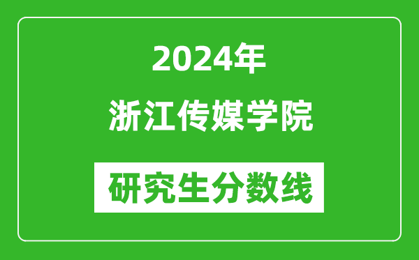 2024年浙江传媒学院研究生分数线一览表(含2023年历年)