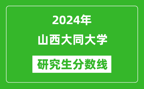 2024年山西大同大学研究生分数线一览表(含2023年历年)