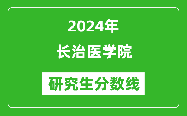 2024年长治医学院研究生分数线一览表(含2023年历年)