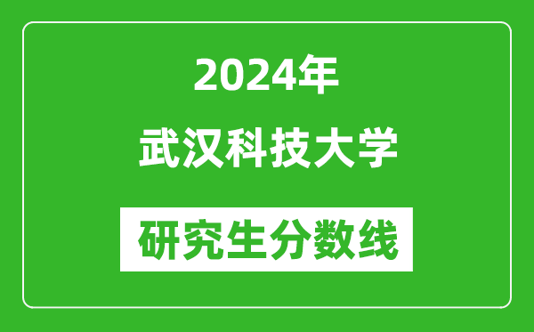 2024年武汉科技大学研究生分数线一览表(含2023年历年)
