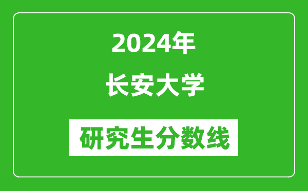 2024年长安大学研究生分数线一览表（含2023年历年）