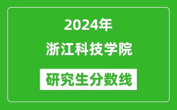 2024年浙江科技学院研究生分数线一览表(含2023年历年)