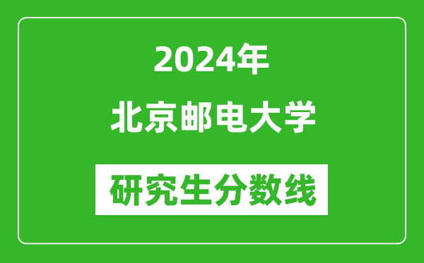 2024年北京邮电大学研究生分数线一览表（含2023年历年）