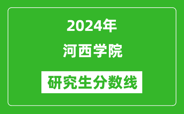 2024年河西学院研究生分数线一览表(含2023年历年)