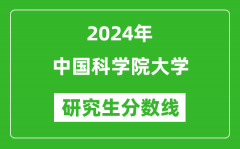 2024年中国科学院大学研究生分数线一览表（含2023年历年）
