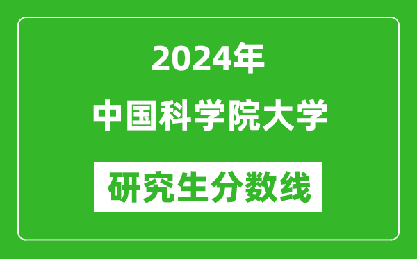 2024年中国科学院大学研究生分数线一览表（含2023年历年）