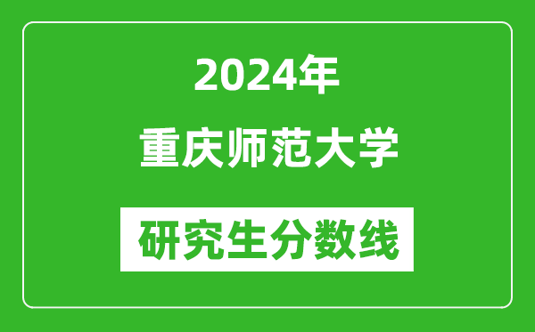2024年重庆师范大学研究生分数线一览表(含2023年历年)