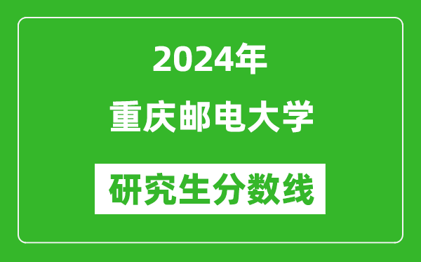 2024年重庆邮电大学研究生分数线一览表(含2023年历年)