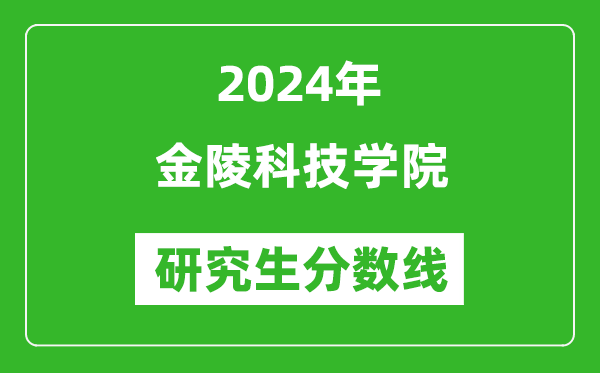 2024年金陵科技学院研究生分数线一览表(含2023年历年)