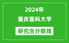2024年重庆医科大学研究生分数线一览表（含2023年历年）