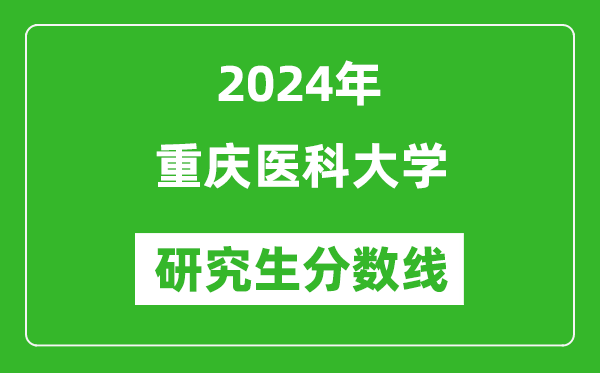 2024年重庆医科大学研究生分数线一览表(含2023年历年)