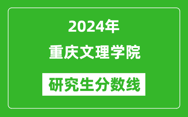 2024年重庆文理学院研究生分数线一览表(含2023年历年)