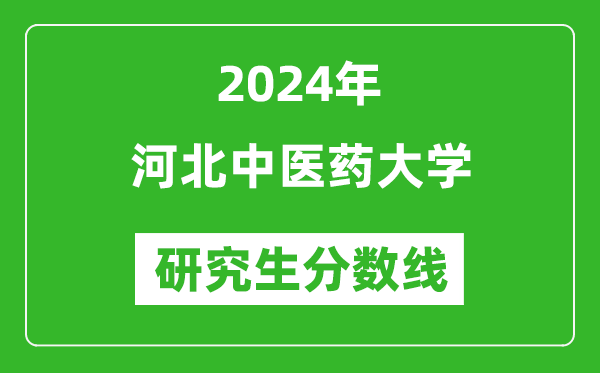 2024年河北中医药大学研究生分数线一览表(含2023年历年)