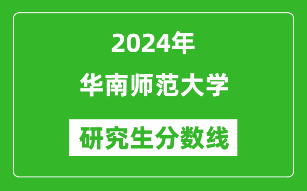2024年华南师范大学研究生分数线一览表(含2023年历年)