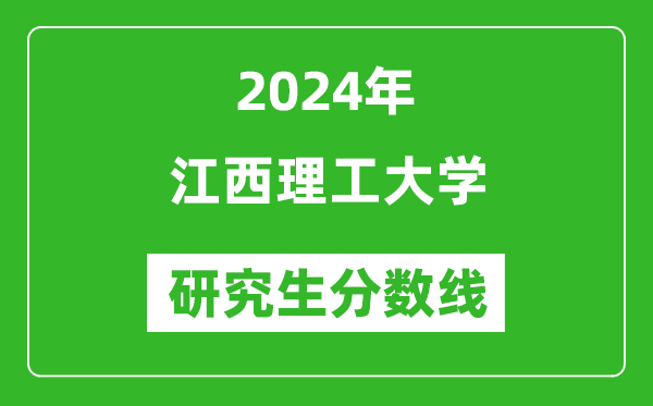 2024年江西理工大学研究生分数线一览表(含2023年历年)