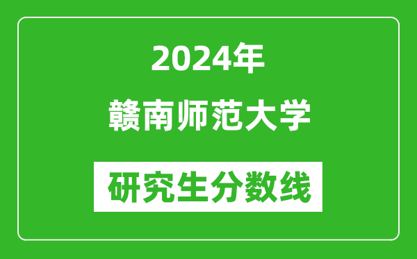 2024年赣南师范大学研究生分数线一览表(含2023年历年)