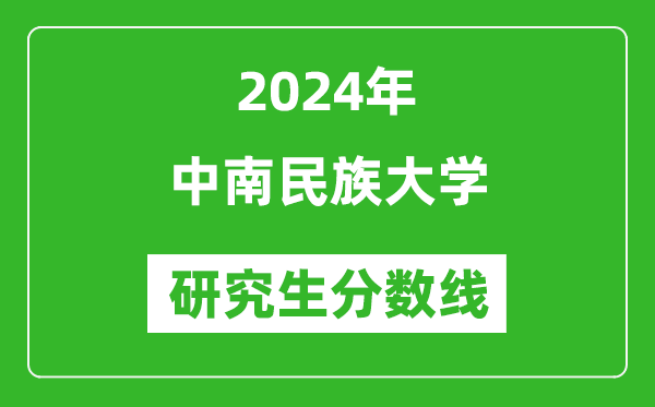 2024年中南民族大学研究生分数线一览表(含2023年历年)