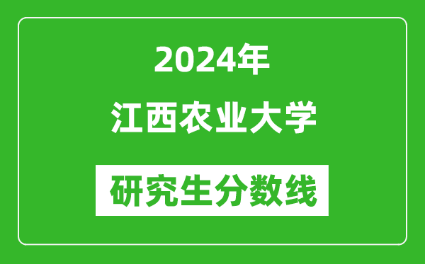 2024年江西农业大学研究生分数线一览表(含2023年历年)