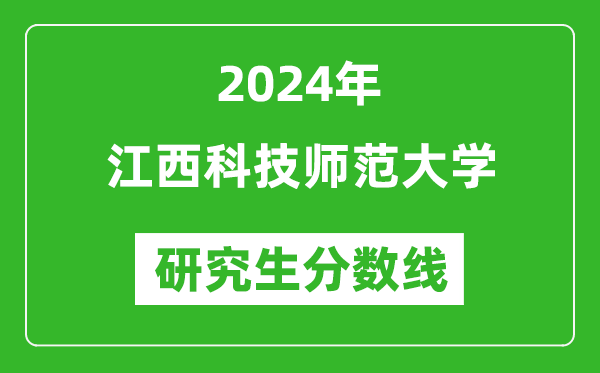 2024年江西科技师范大学研究生分数线一览表(含2023年历年)