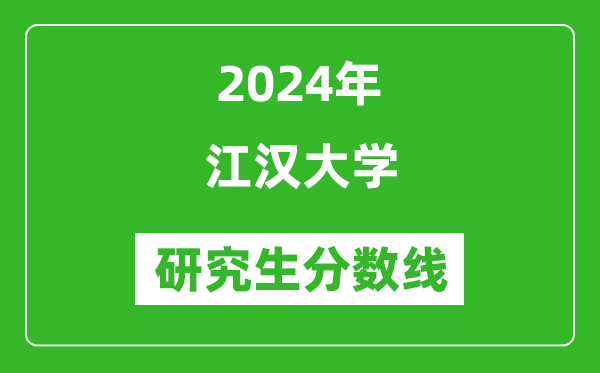 2024年江汉大学研究生分数线一览表(含2023年历年)