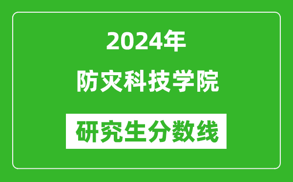 2024年防灾科技学院研究生分数线一览表(含2023年历年)
