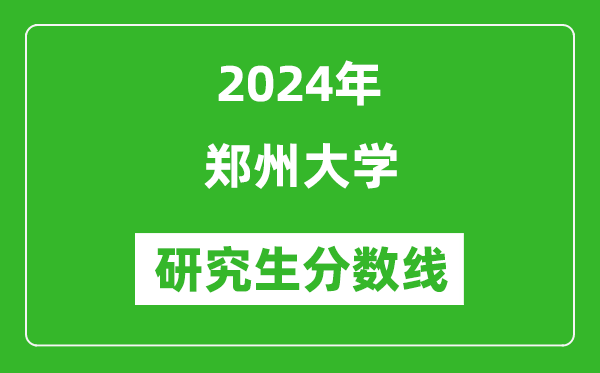2024年郑州大学研究生分数线一览表(含2023年历年)