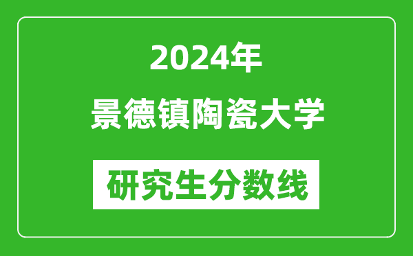 2024年景德镇陶瓷大学研究生分数线一览表(含2023年历年)