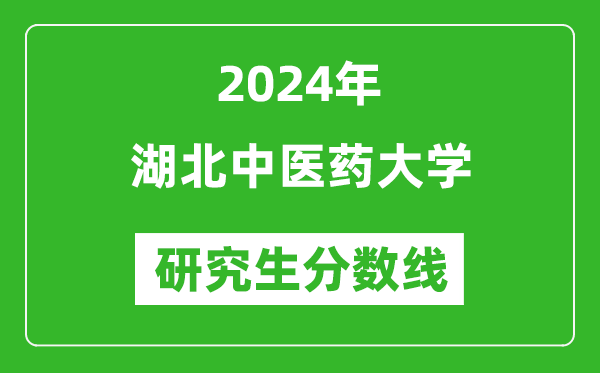 2024年湖北中医药大学研究生分数线一览表(含2023年历年)