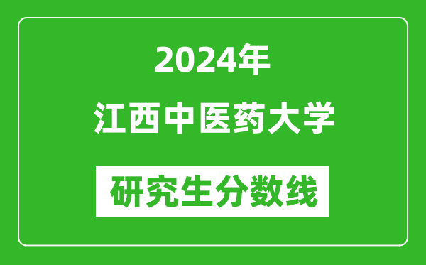 2024年江西中医药大学研究生分数线一览表(含2023年历年)