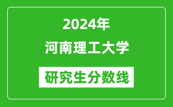 2024年河南理工大学研究生分数线一览表(含2023年历年)
