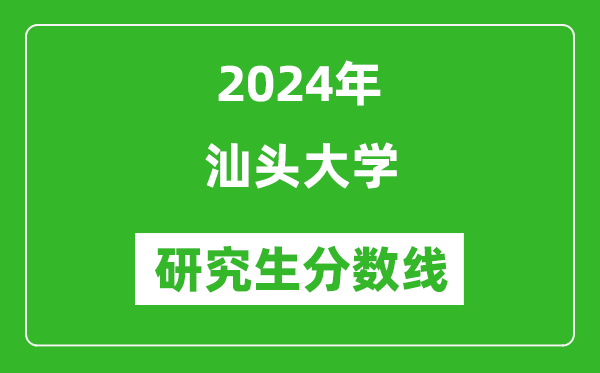 2024年汕头大学研究生分数线一览表(含2023年历年)