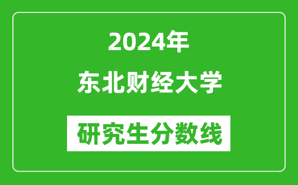 2024年东北财经大学研究生分数线一览表（含2023年历年）