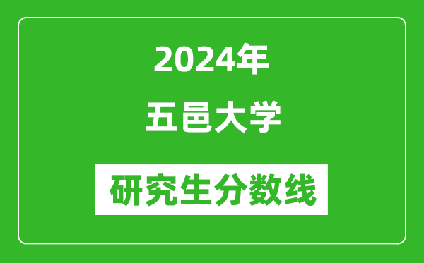 2024年五邑大学研究生分数线一览表(含2023年历年)
