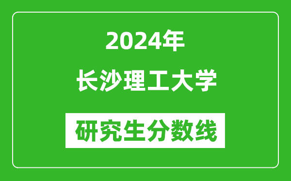 2024年长沙理工大学研究生分数线一览表(含2023年历年)