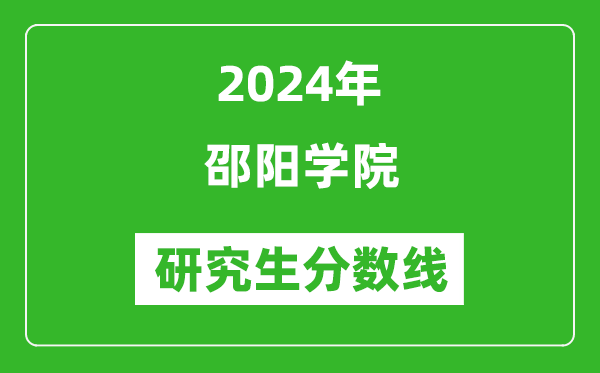 2024年邵阳学院研究生分数线一览表(含2023年历年)